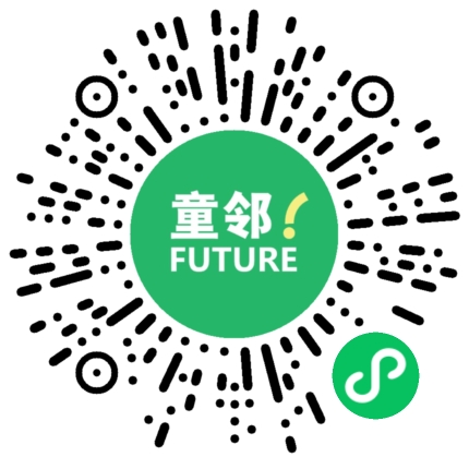 童邻Future小程序